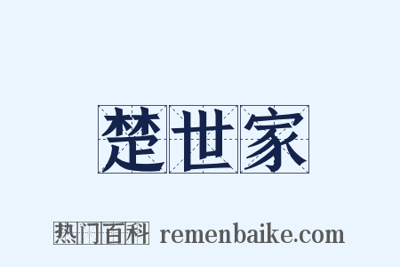 楚世家是什么意思的图片